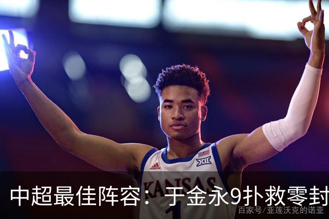 中超最佳阵容：于金永9扑救零封海港 津门虎豪取4连胜3将入选