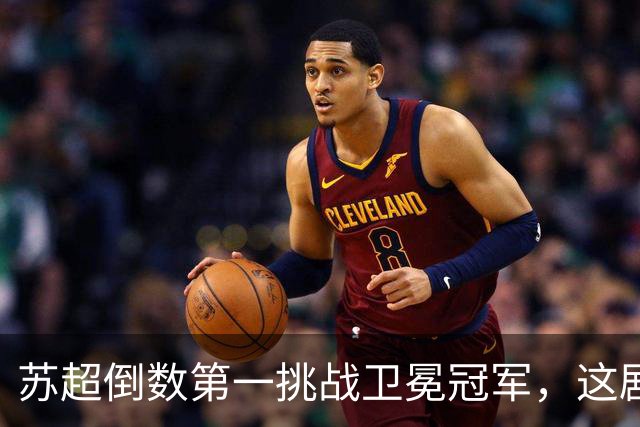 苏超倒数第一挑战卫冕冠军，这剧本我见过，但结局真不敢猜